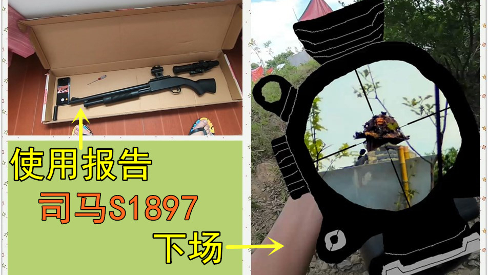 【简评&下场】水弹狙击喷,司马(正远)S1897体验报告&下场实录